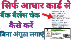 Aadhar Card बैंक बैलेंस चेक 