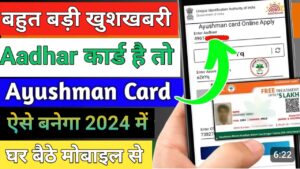  Ayushman Card आधार कार्ड से