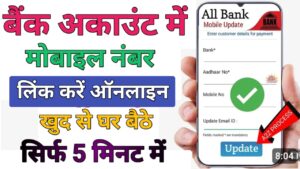 Bank Account मोबाइल नंबर