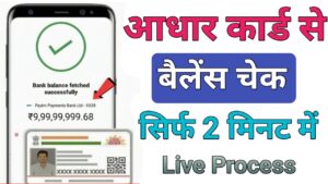 Aadhar Card बैंक बैलेंस चेक 