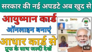  Ayushman Card आधार कार्ड से 