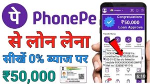 Phone Pe फ़ोन पे से पर्सनल लोन