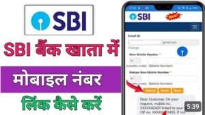 SBI Bank एसबीआई बैंक में मोबाइल नंबर लिंक 