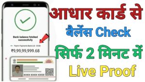 Aadhar Card बैंक बैलेंस चेक 