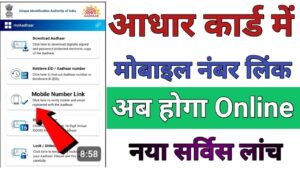 Aadhar Card मोबाइल नंबर लिंक 