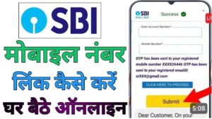 SBI Bank एसबीआई बैंक में मोबाइल नंबर लिंक 