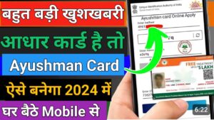 Ayushman Card आधार कार्ड से 