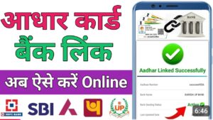 Aadhar Card बैंक अकाउंट से लिंक 