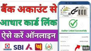 Aadhar Card बैंक अकाउंट से लिंक 