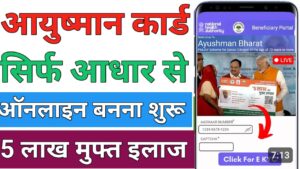 Ayushman Card आयुष्मान कार्ड कैसे बनाये