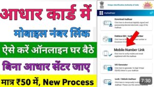 Aadhar Card मोबाइल नंबर लिंक