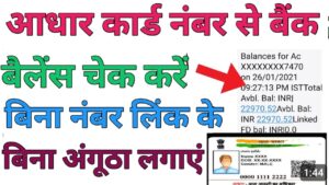 Aadhar Card बैंक बैलेंस चेक 