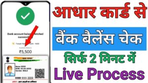 Aadhar Card बैंक बैलेंस चेक