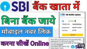 SBI Bank एसबीआई बैंक में मोबाइल नंबर लिंक 