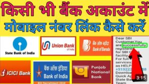 Bank Account मोबाइल नंबर लिंक