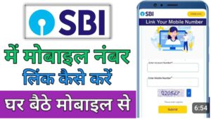 SBI Bank मोबाइल नंबर लिंक 