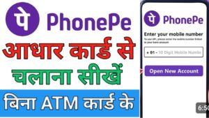 Bina ATM Card फ़ोन पे अकाउंट 