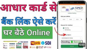 Aadhar Card बैंक अकाउंट से लिंक 