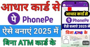 Aadhar Card फ़ोन पे अकाउंट