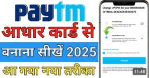 Aadhar Card पेटीएम अकाउंट