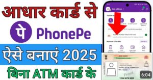 Aadhar Card फ़ोन पे अकाउंट