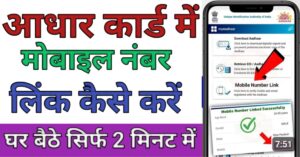 Aadhar Card मोबाइल नंबर लिंक