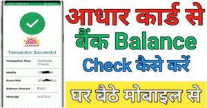 Aadhar Card बैंक बैलेंस चेक