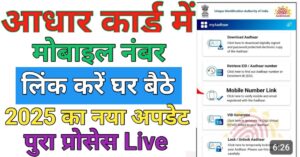 Aadhar Card मोबाइल नंबर लिंक