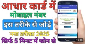 Aadhar Card मोबाइल नंबर लिंक 