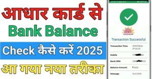 Aadhar Card बैंक बैलेंस चेक 