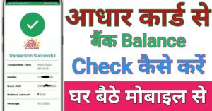 Aadhar Card बैंक बैलेंस चेक