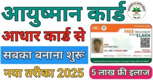 Ayushman Card आयुष्मान कार्ड कैसे बनाये 
