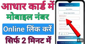 Aadhar Card मोबाइल नंबर लिंक
