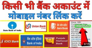 Bank Account मोबाइल नंबर लिंक