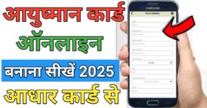 Ayushman Card आधार कार्ड से
