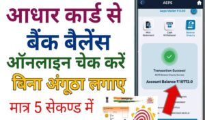बैंक बैलेंस चेक आधार कार्ड