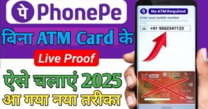 PhonePe Account बिना एटीएम कार्ड के