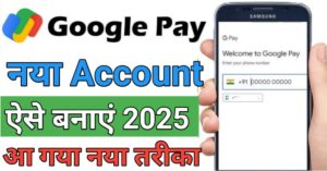 Google Pay गूगल पे अकाउंट 