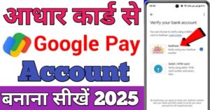 Aadhar Card गूगल पे अकाउंट 