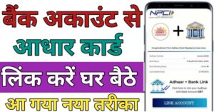 Aadhar Card बैंक अकाउंट से