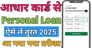 Aadhar Card आधार कार्ड से लोन