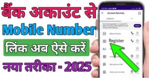 Bank Account मोबाइल नंबर लिंक