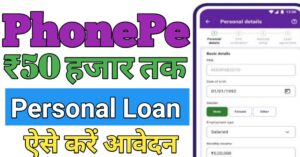 PhonePe फ़ोन पे से पर्सनल लोन