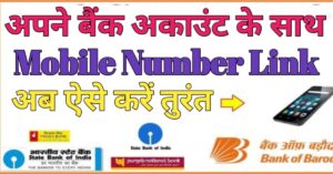 Bank Account बैंक अकाउंट से मोबाइल नंबर लिंक 