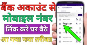 Bank Account बैंक अकाउंट से मोबाइल नंबर लिंक 