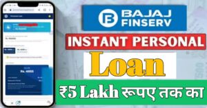 Bajaj Finance बजाज फाइनेंस पर्सनल लोन