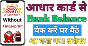 Aadhar Card बैंक बैलेंस चेक
