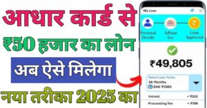 Aadhar Card आधार कार्ड से लोन