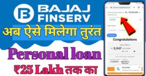 Bajaj Finance  पर्सनल लोन