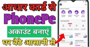 Aadhar Card फ़ोन पे अकाउंट